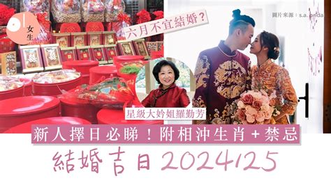 結婚吉時|【2024 結婚好日子】新人必睇！結婚吉日＋結婚擇日。